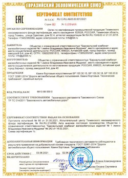 15.04.2022 Слободской - Приложение к сертификату соответствия железобетонных изделий - бортовые искуственные камни БР