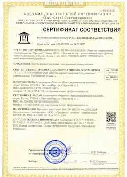 10.11.2022 Слободской - Сертификат соответствия продукции - плитки керамогранитные глазурованные универсальные.